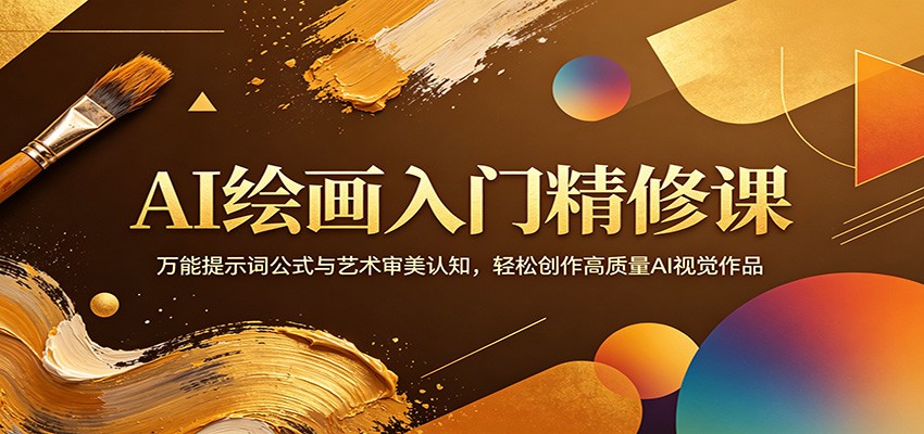 AI绘画入门精修课：万能提示词公式与艺术审美认知，轻松创作高质量AI视觉作品-才疏云网创