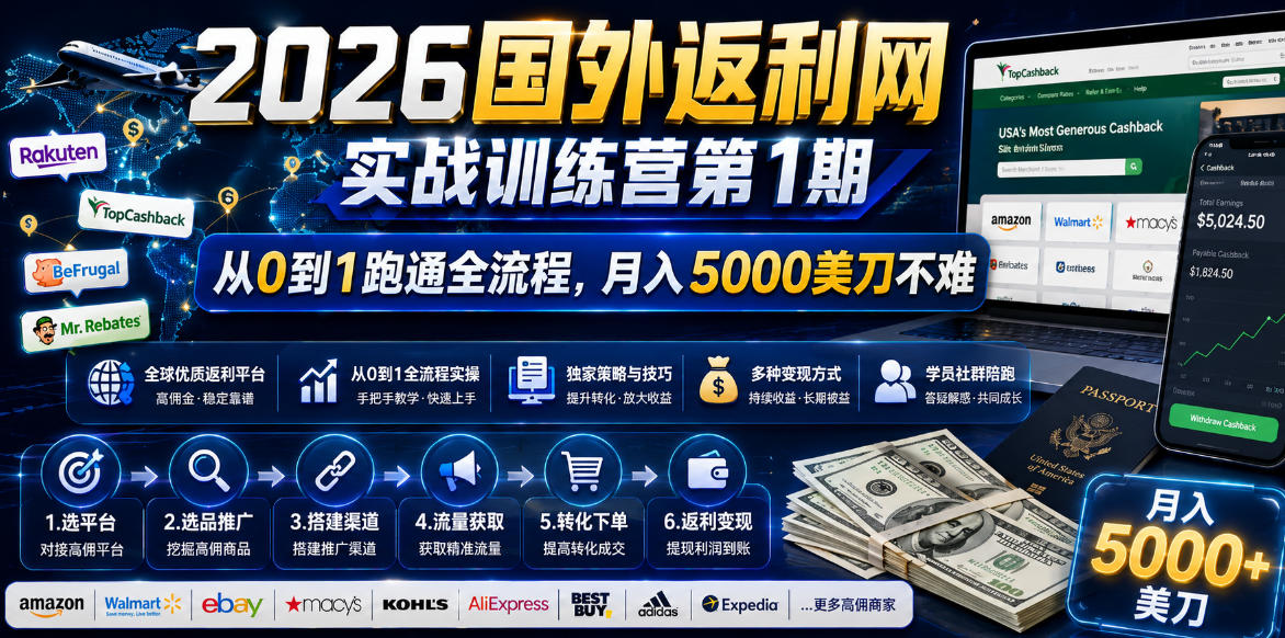 2026国外返利网实战变现营-第一期,从零拆解项目逻辑与流程,跑通完整变现链路,月入5000美金-才疏云网创