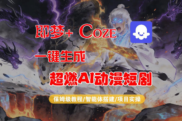 【Coze工作流搭建实操教程】即梦+Coze一键生成AI动漫短剧，全流程保姆级教学-才疏云网创