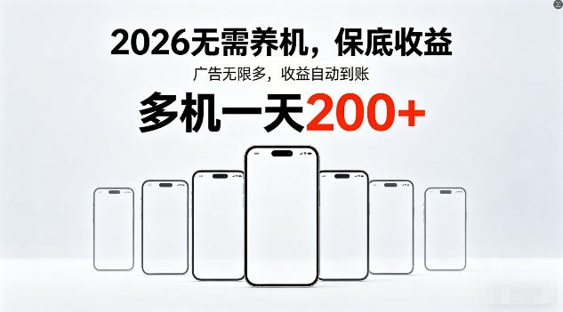 2026年不养机，保底收益，无限广告，收益自动到账，多机一天200+【揭秘】-才疏云网创