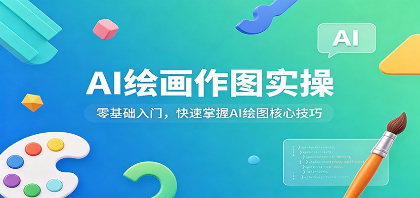 AI绘画作图实操：零基础入门，快速掌握AI绘图核心技巧-才疏云网创