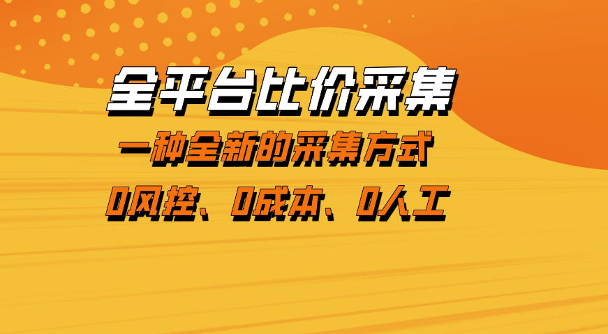 全平台比价采集,一个稳定的数据采集项目,区别于传统的玩法不风控,零成本操作【揭秘】-才疏云网创