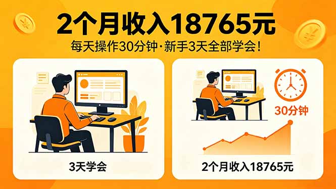 2个月收入18765元,每天操作30分钟,2026年升级版Ai项目!-才疏云网创