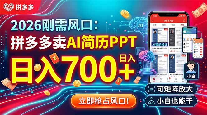 2026刚需风口：拼多多卖AI简历PPT，日入700+，可矩阵放大，小白也能干-才疏云网创