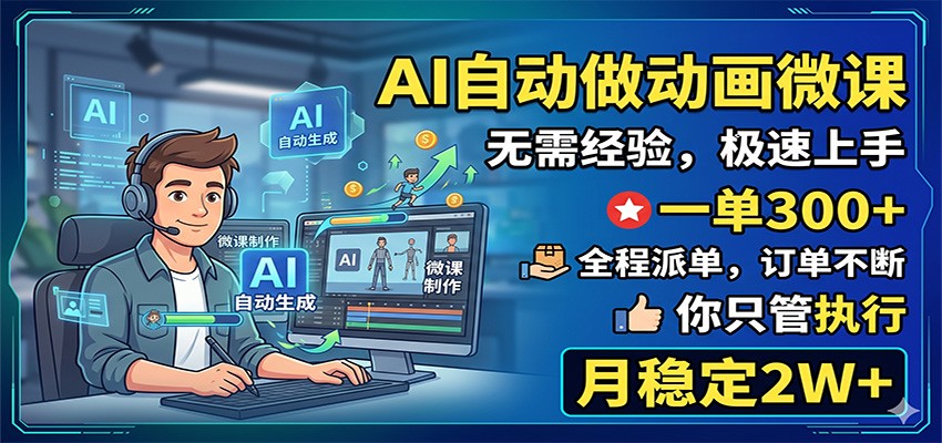 AI自动做动画微课，一单300+，全程派单，你只管执行，月稳定2W+-才疏云网创