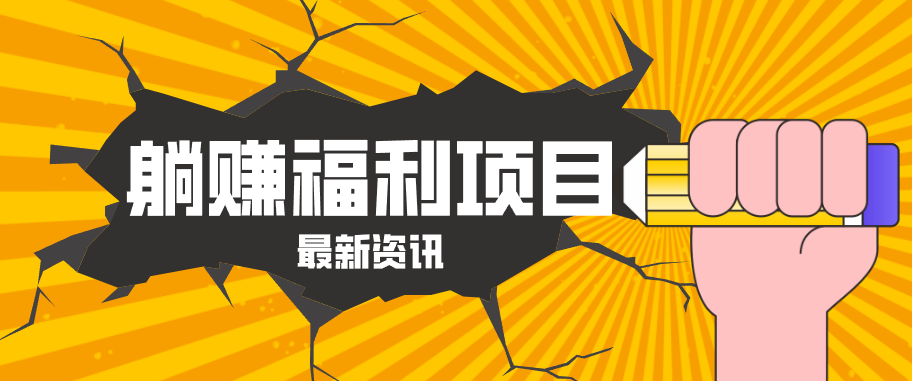 躺赚福利项目，淘宝一分购3.0，无套路高收益每天花2小时，轻松月收益千元！-才疏云网创