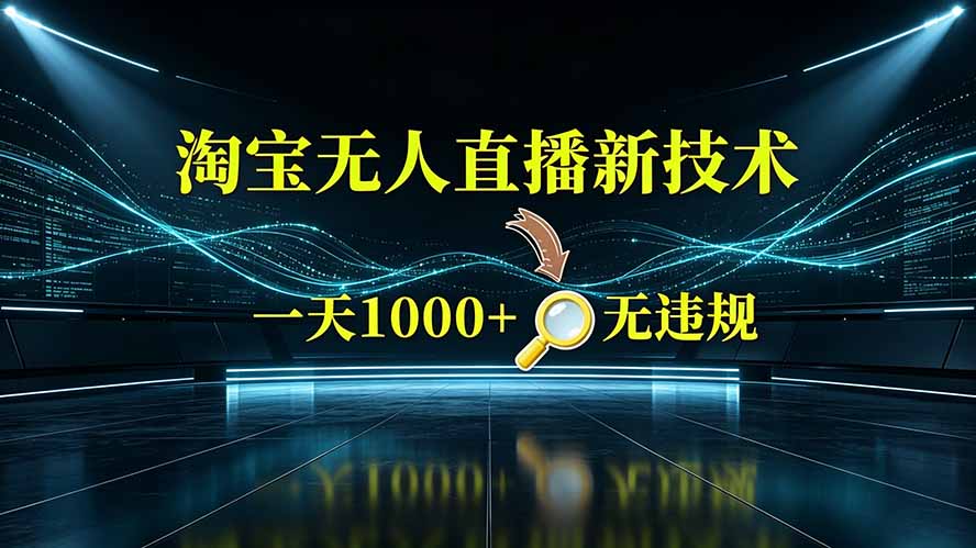 淘宝偷偷开了“后门”，懂的人已经日入2K+了，无人直播无违规-才疏云网创