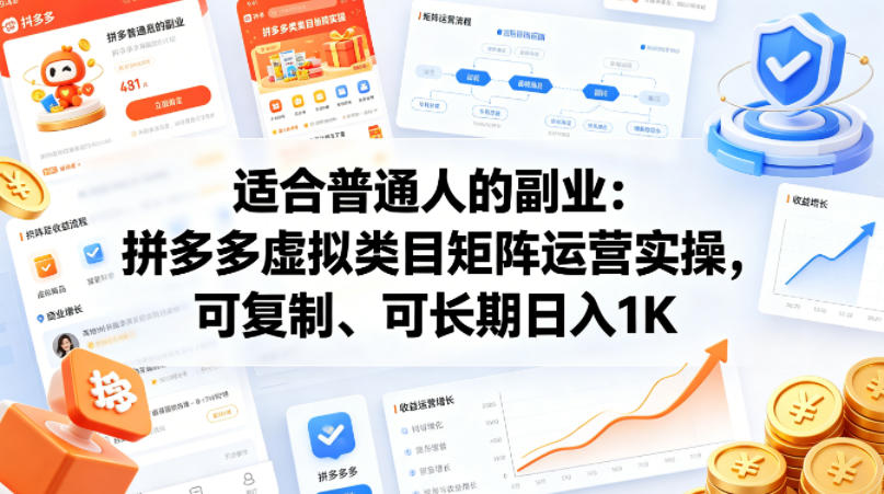 适合普通人的副业：拼多多虚拟类目矩阵运营实操，可复制、可长期日入1K【揭秘】-才疏云网创