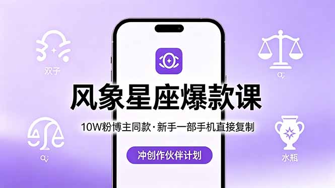 10W粉博主同款：风象星座爆款课，新手一部手机直接复制，冲创作伙伴计划-才疏云网创