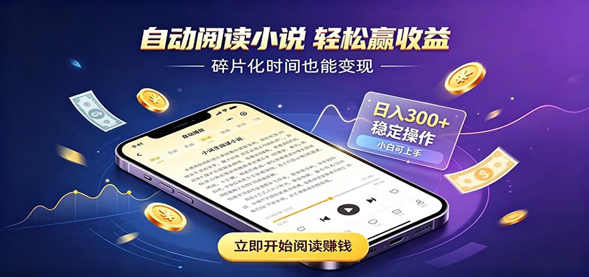 挂机看小说，全程自动运行不费精力，每日稳定赚三百-才疏云网创