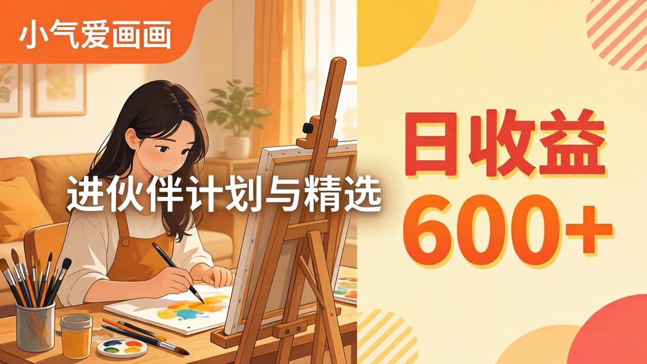 AI绘画视频变现课-更新教学：小气爱画画，作品制作简单日收益600+，进伙伴计划与精选-才疏云网创