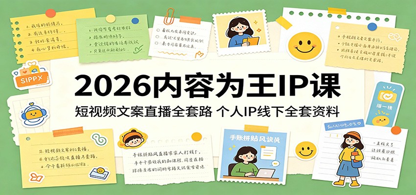 2026内容为王IP课：短视频文案直播全套路，个人IP线下全套资料-才疏云网创