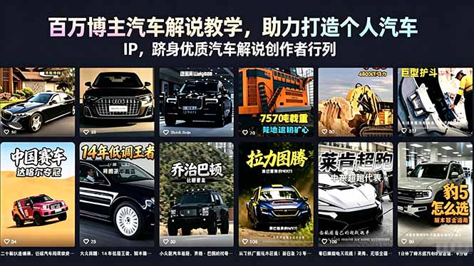 百万博主汽车解说教学，助力打造个人汽车 IP，跻身优质汽车解说创作者行列-才疏云网创