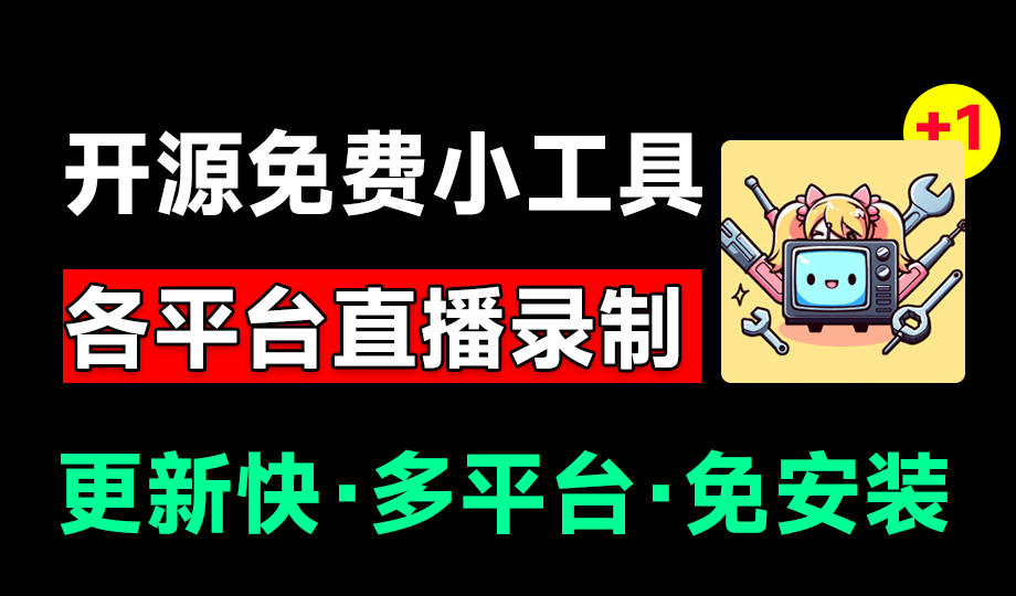 Github开源多平台直播录屏神器!斗鱼虎牙B站抖音直播全主动监控录制,免费使用!BiliLive-tools-才疏云网创