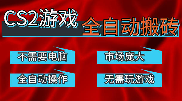 热门游戏国内交易平台自动捡漏賺米，不耗费时间，包教包会，手机即可完成全部操作，日入300+稳定副业【揭秘】-才疏云网创