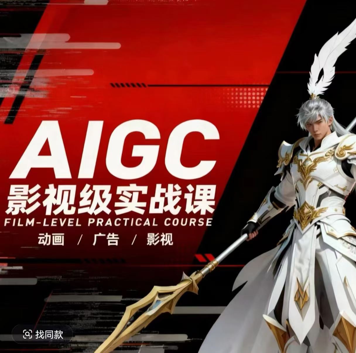 AIGC影视级实战课，动画-广告-影视，商业落地攻略+影视案例拆解-才疏云网创