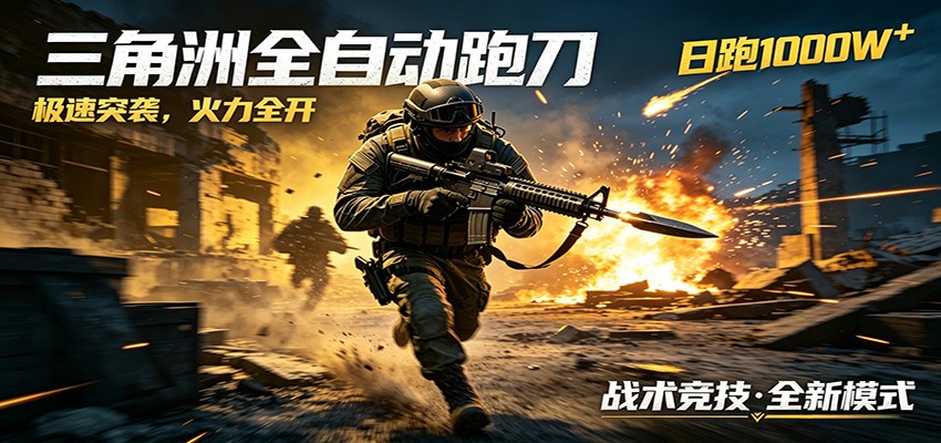 AI+游戏的全新玩法，日化500无压力，风控拉满超安全，三角洲跑刀躺赚首选-才疏云网创