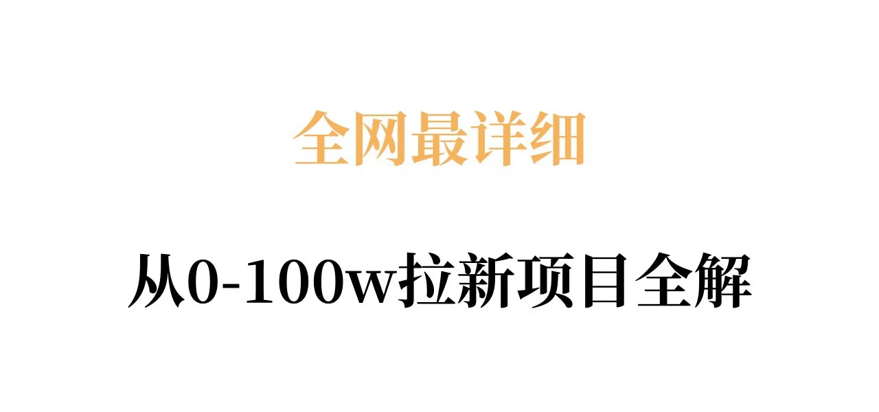 全网最详细从0-100w拉新项目全解,原理、收益和操作全拆解-才疏云网创