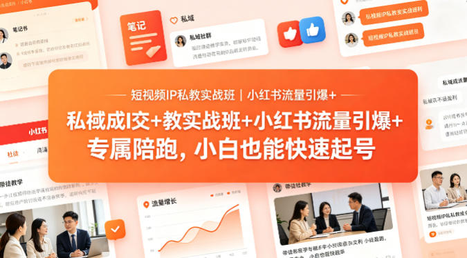 短视频IP私教实战班｜小红书流量引爆+私域成交+带徒盈利，专属陪跑，小白也能快速起号-才疏云网创