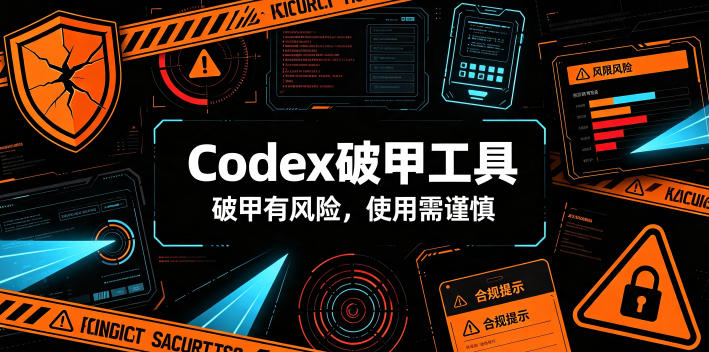 Codex破甲工具,破甲有风险,使用需谨慎-才疏云网创