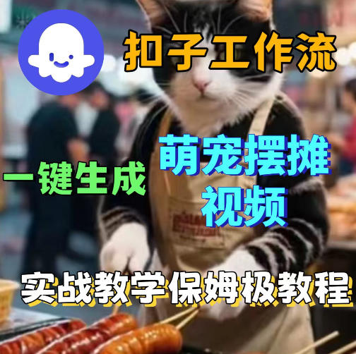 扣子coze工作流一键生成萌宠摆摊视频，保姆级实操搭建教学-才疏云网创
