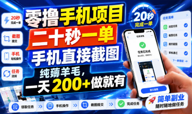零撸手机项目,二十秒一单,手机直接截图,纯薅羊毛,一天200+做就有【揭秘】-才疏云网创