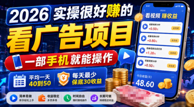 2026实操很好賺的看广告项目，一部手机就能操作，平均一天40到50，每天最少保底30收益【揭秘】-才疏云网创