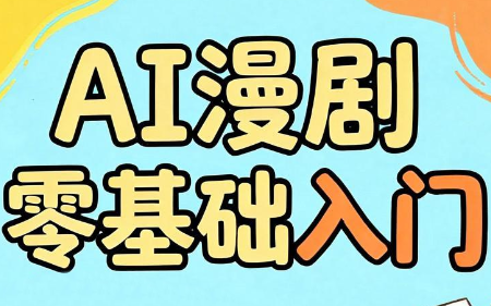 AI漫剧零基础入门-才疏云网创