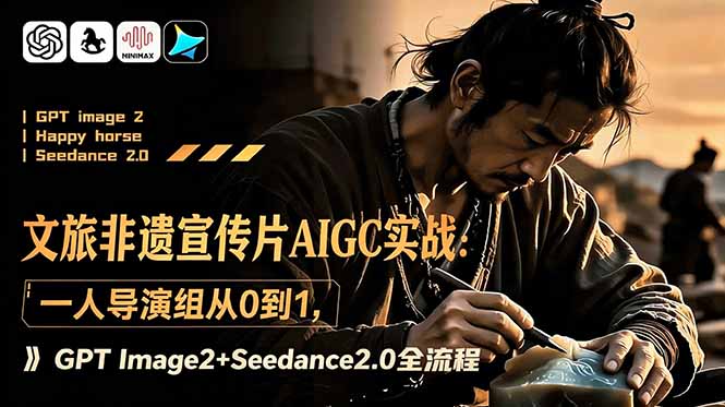 文旅非遗宣传片AIGC实战：一人导演组从0到1，GPT Image2+Seedance2.0全流程-才疏云网创