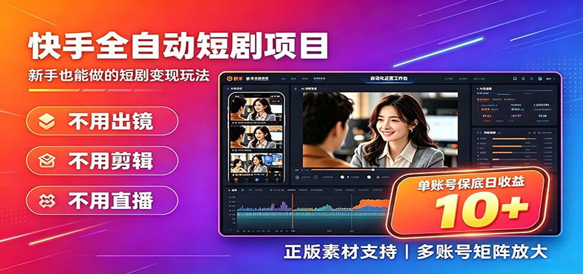 快手短剧AI全自动剪辑推广变现项目，单账号日收益保底10+-才疏云网创