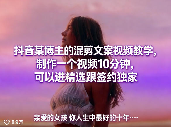 抖音某博主的混剪文案视频教学，制作一个视频10分钟，可以进精选跟签约独家-才疏云网创