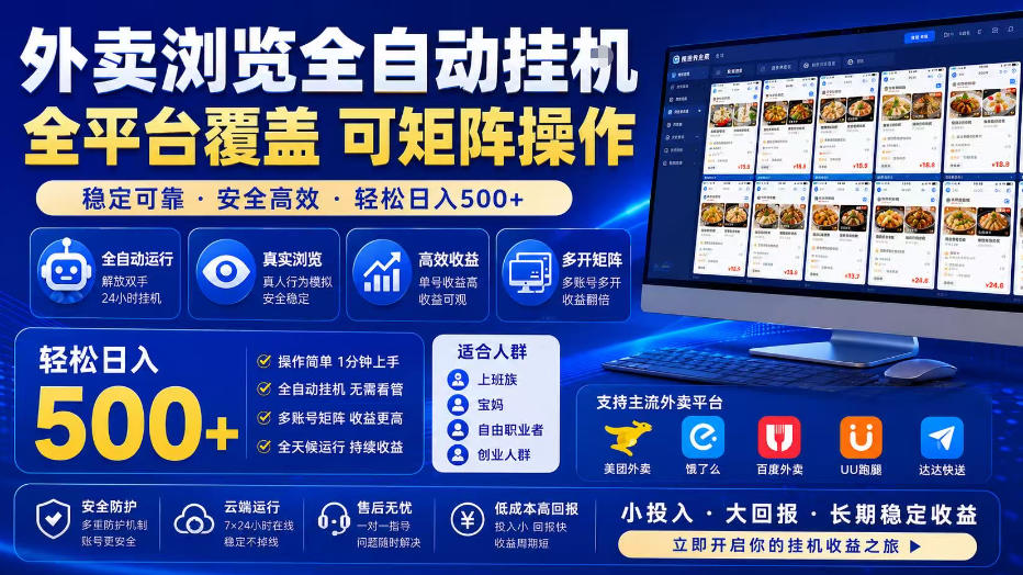 外卖全自动浏览掘金项目，全程轻量化自动运行，无需人工值守，可矩阵操作，轻松日入500+【揭秘】-才疏云网创