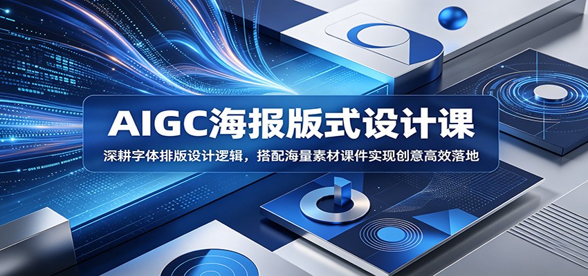 AIGC海报版式设计课：深耕字体排版设计逻辑，搭配海量素材课件实现创意高效落地-才疏云网创