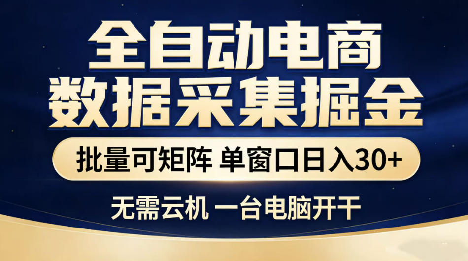 全自动电商数据采集掘金，批量可矩阵单窗口日入30+，无需云机一台电脑开干【揭秘】-才疏云网创