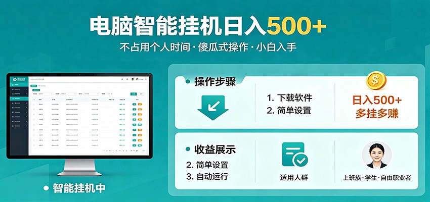 全自动电脑挂机,支持多挂多赚,上班族学生党都能做,小白也能日入500+副业-才疏云网创