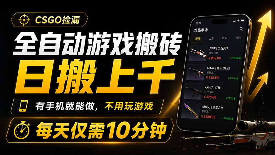 全自动游戏搬砖，日搬上千，有手机就能做，不用玩游戏，每天仅需10分钟-才疏云网创