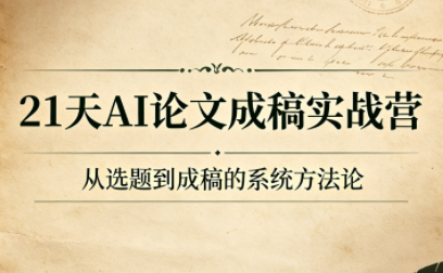 21天AI论文成稿实战营-才疏云网创