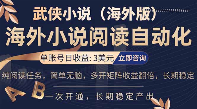 小说阅读挂机，单账号日收益3美元，单可多开裂变支持批量多开，单电脑日收益可达1000+-才疏云网创