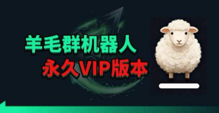 羊毛线报监控机器人【永久VIP版】，返利群，羊毛群主，得物线报，撸货，这里都有-才疏云网创