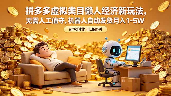 拼多多虚拟类目懒人经济新玩法，无需人工值守，机器人自动发货月入 1-5W-才疏云网创