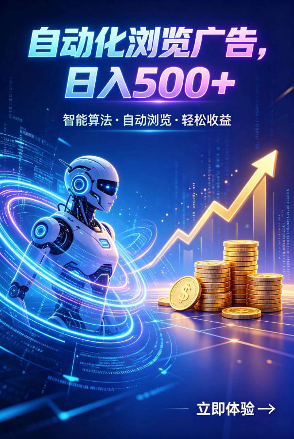 广告自动浏览项目，低投入长期收益全自动广告刷量，轻资产线上小项目【揭秘】-才疏云网创