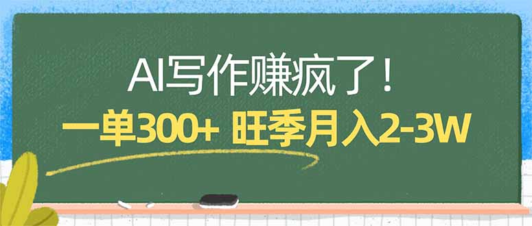 AI写作赚疯了！一单300+，小白照搬模板，旺季月入2-3W-才疏云网创