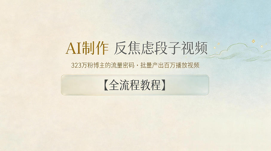 AI制作”反焦虑段子“视频，323W粉博主的流量密码，批量产出百万播放视频【全流程教程】-才疏云网创