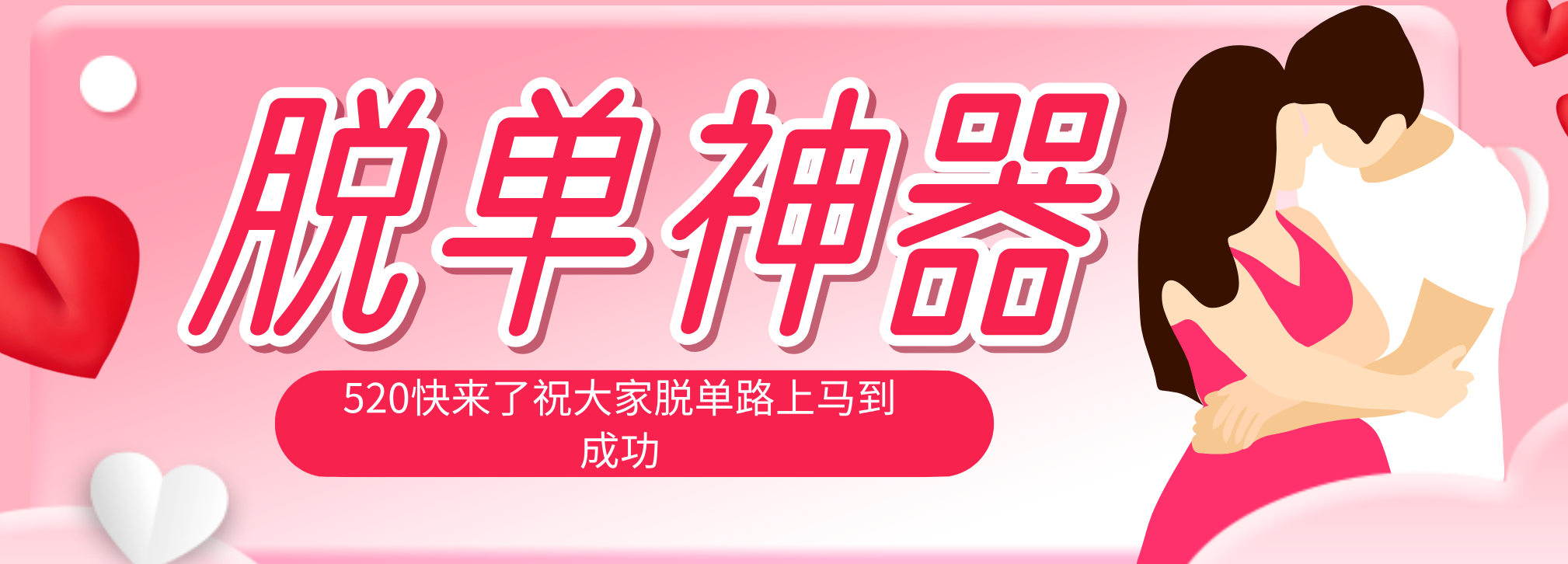 脱单神器:系统理论 + 实景模拟实战相结合,助你脱单路上马到成功。-才疏云网创