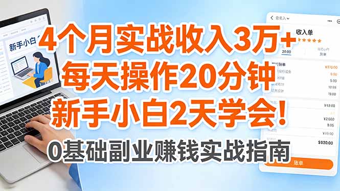 4个月实战收入3万+，每天操作20分钟，新手小白2天学会！-才疏云网创