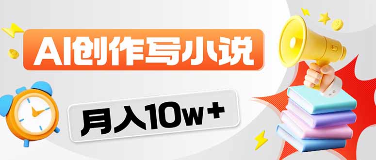 2026风口项目AI写小说 轻松实现月入10w+-才疏云网创