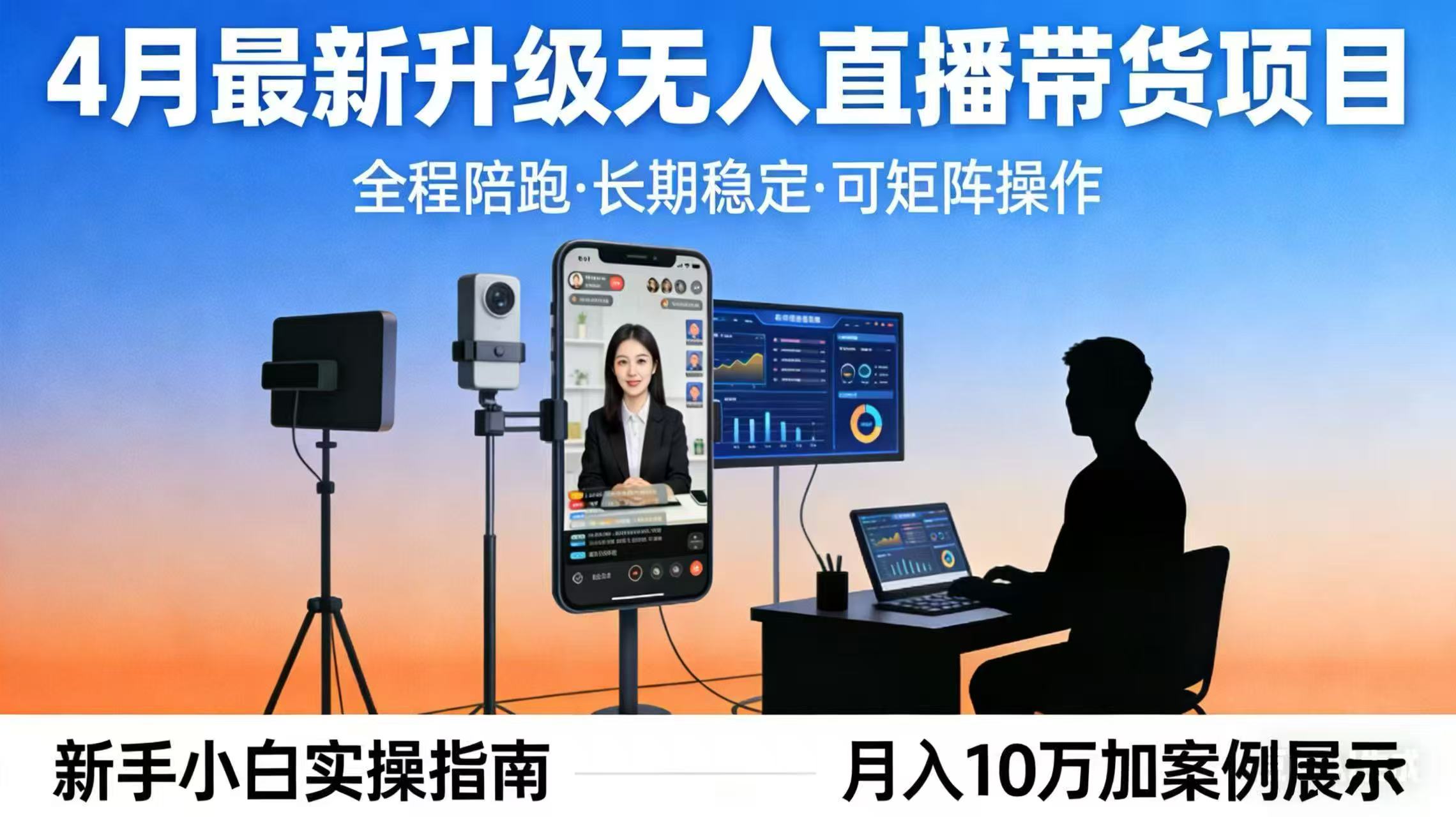 4月最新升级 无人直播 带货 全程陪跑 长期稳定 可矩阵 每天半小时新手小白实操月入 十万-才疏云网创