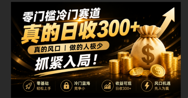 零成本冷门赛道，真的日300+真风口，做得人极少！赶紧入局，超级简单！-才疏云网创