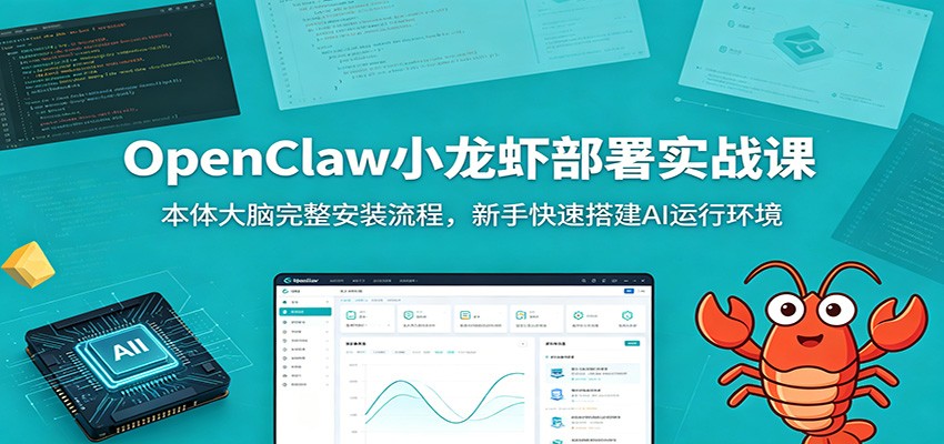 OpenClaw小龙虾部署实战课：本体大脑完整安装流程，新手快速搭建AI运行环境-才疏云网创