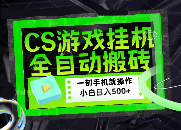CSGO游戏挂机捡漏搬砖，超稳定的项目，带领1000+小白实现日入500+，数据可视频验证-才疏云网创